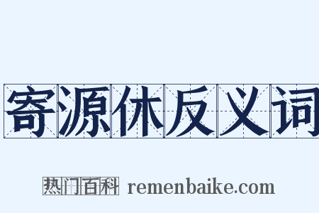 寄源休反义词是什么意思的图片